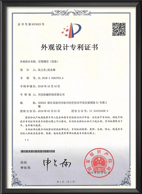 外观设计专利证书-万用阀芯（四角）