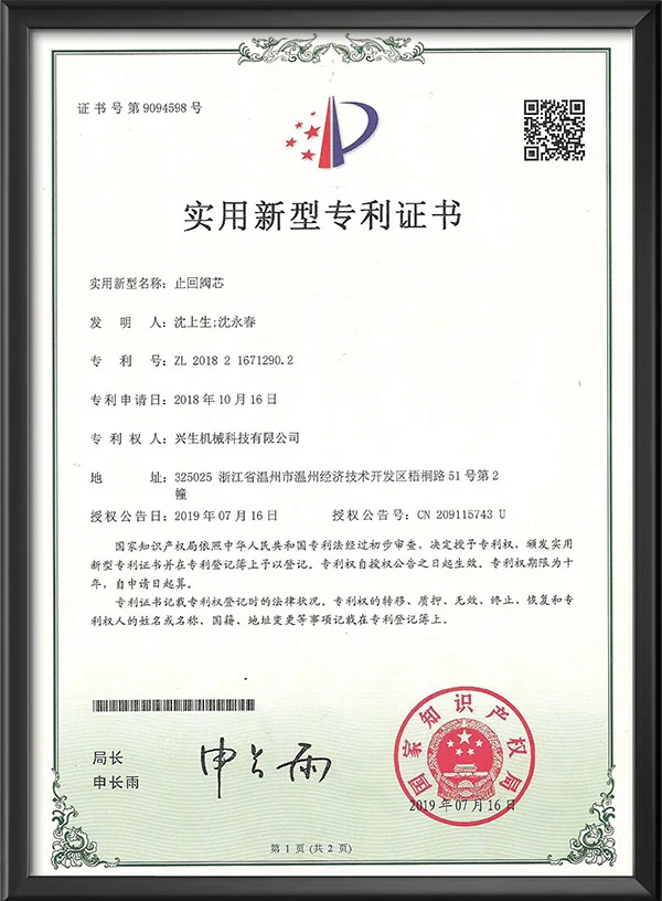 实用新型专利证书-止回阀芯