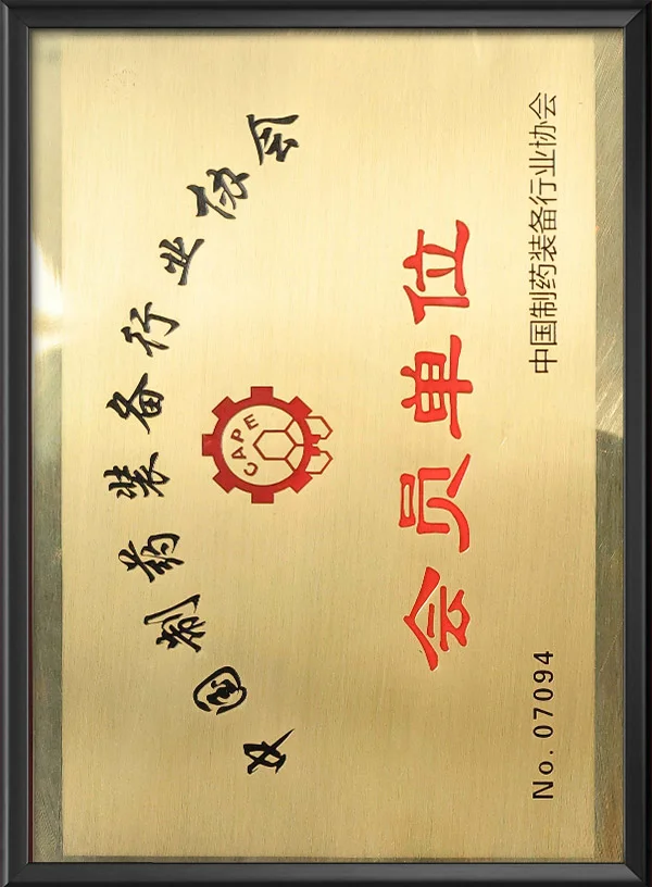 中国制药装备行业协会会员单位