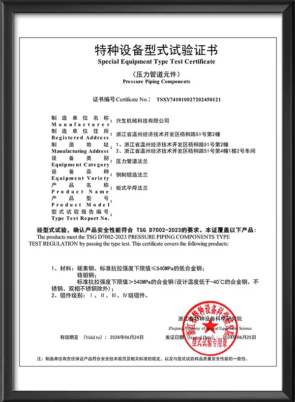 特种设备型式试验证书-板式平焊法兰