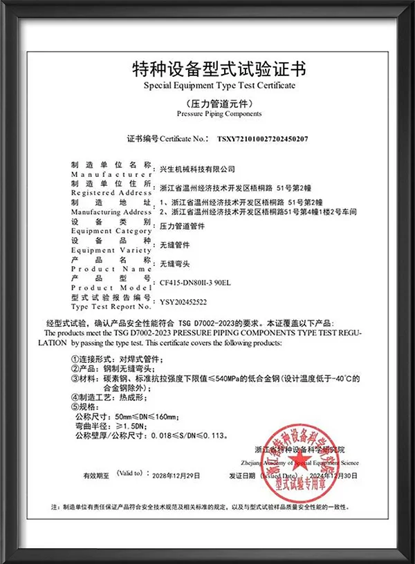 特种设备型式试验证书-无缝弯头