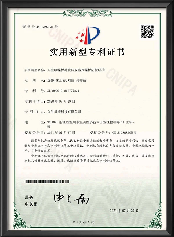 实用新型专利证书-卫生级蝶板衬胶防脱落及蝶板防松结构