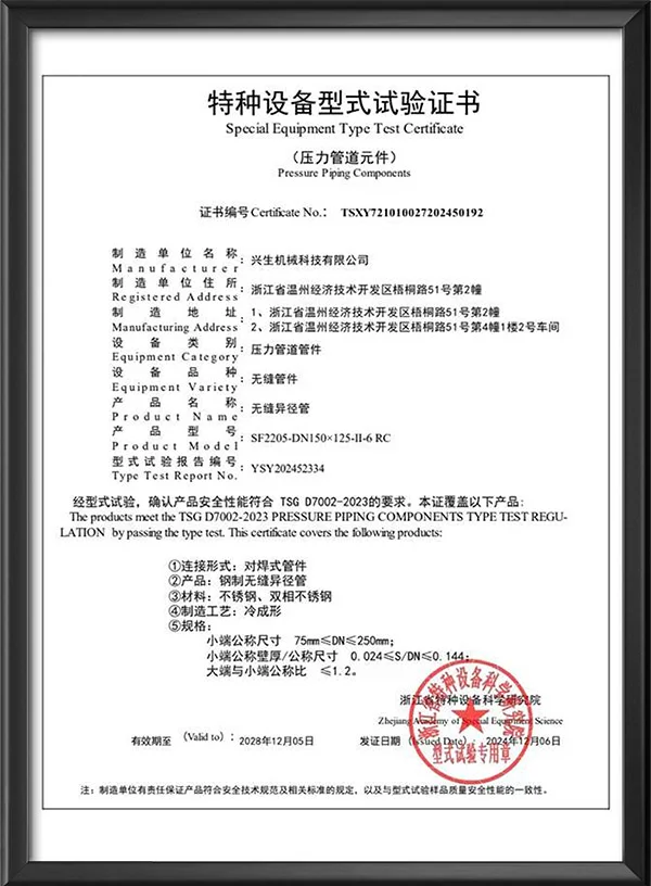 特种设备型式试验证书-无缝异径管