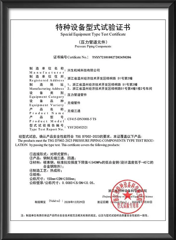 特种设备型式试验证书-无缝三通